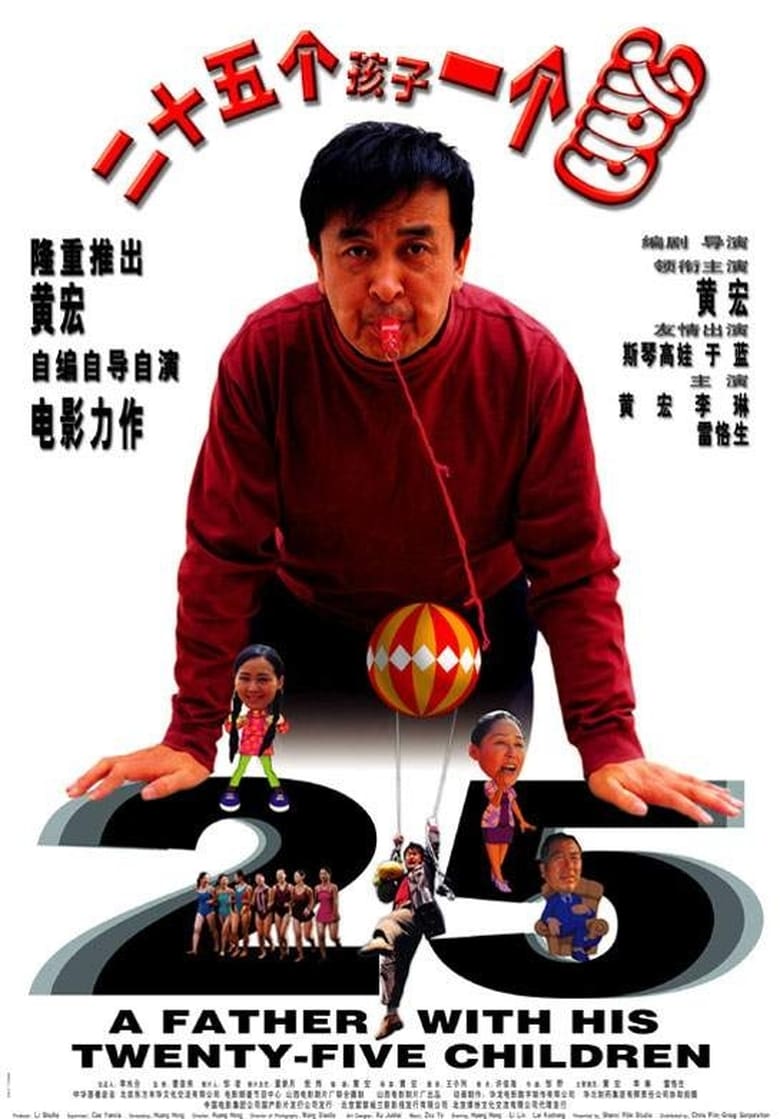 Poster of 二十五个孩子一个爹