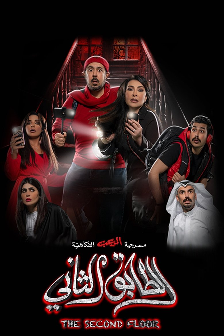 Poster of Second Floor