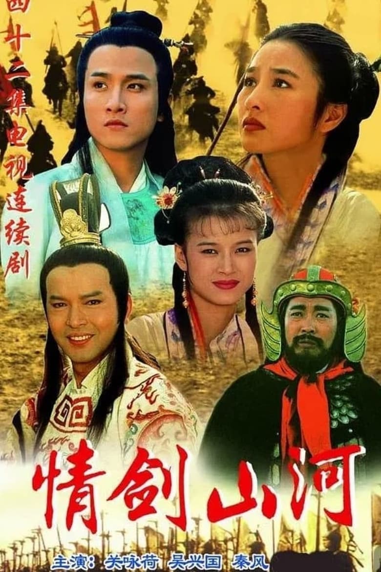 Poster of Episodes in 情剑山河 - Season 1 - Season 1