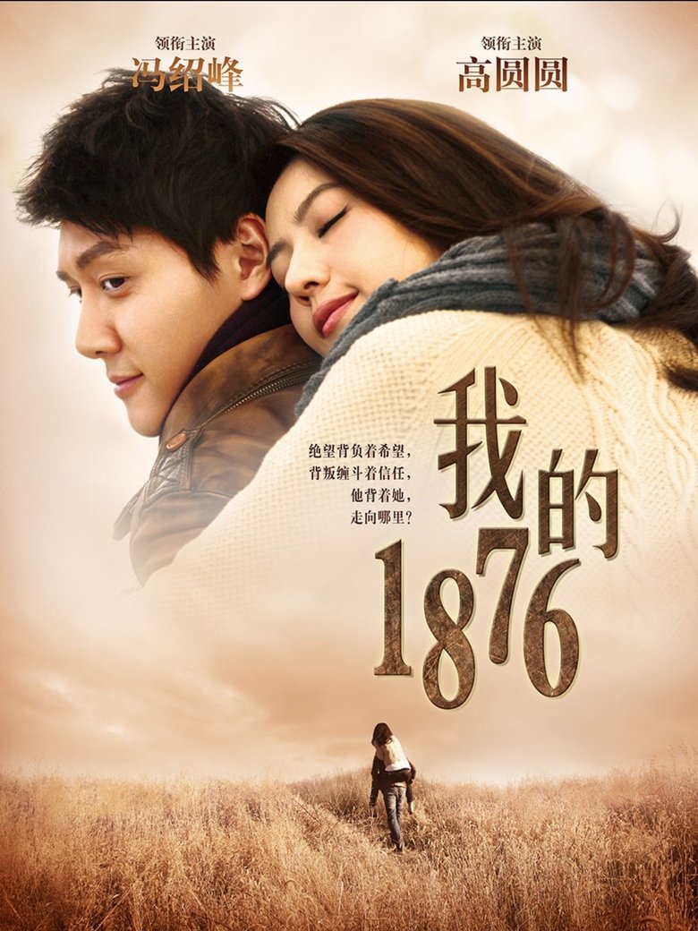 Poster of 我的1876