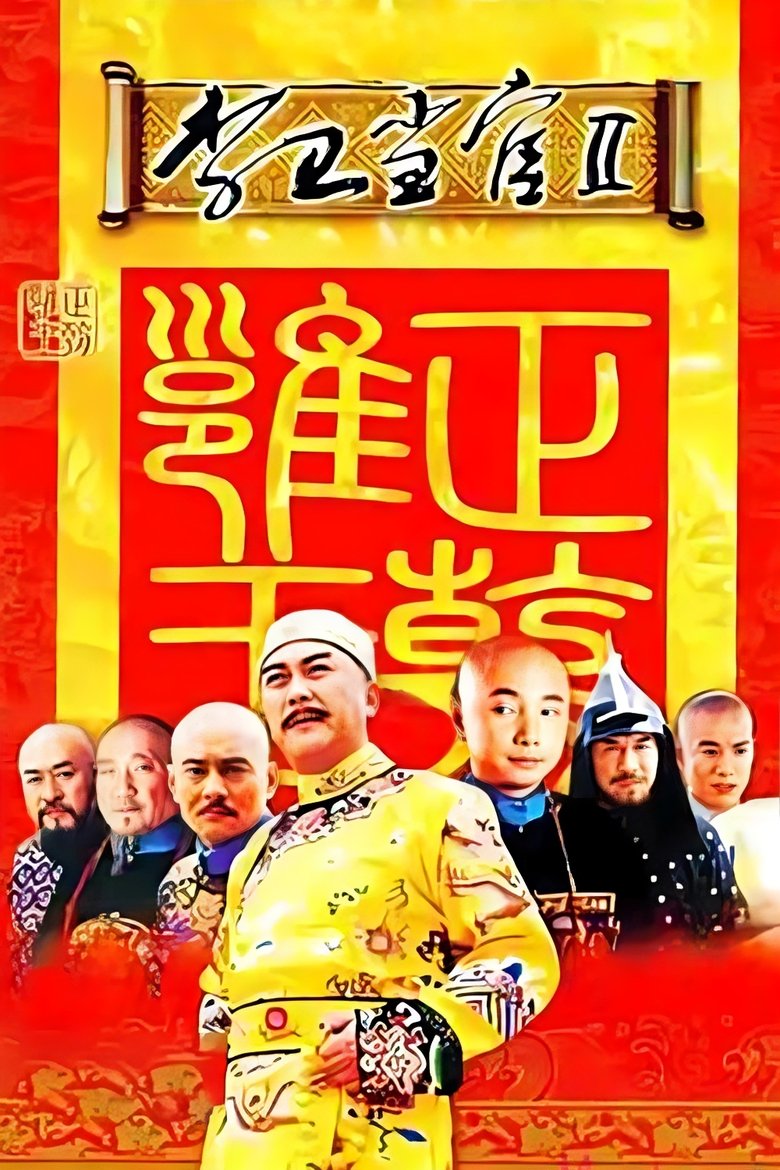 Poster of 李卫当官2