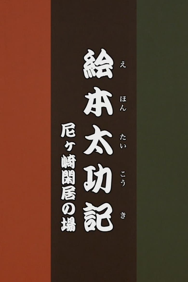 Poster of Ehon Taikōki - Amagasaki Kankyo