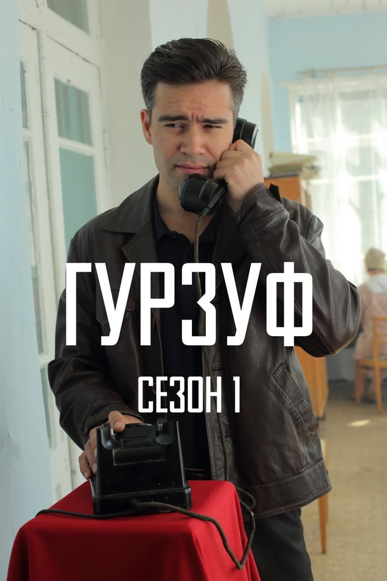 Poster of Episodes in Гурзуф - Season 1 - Season 1