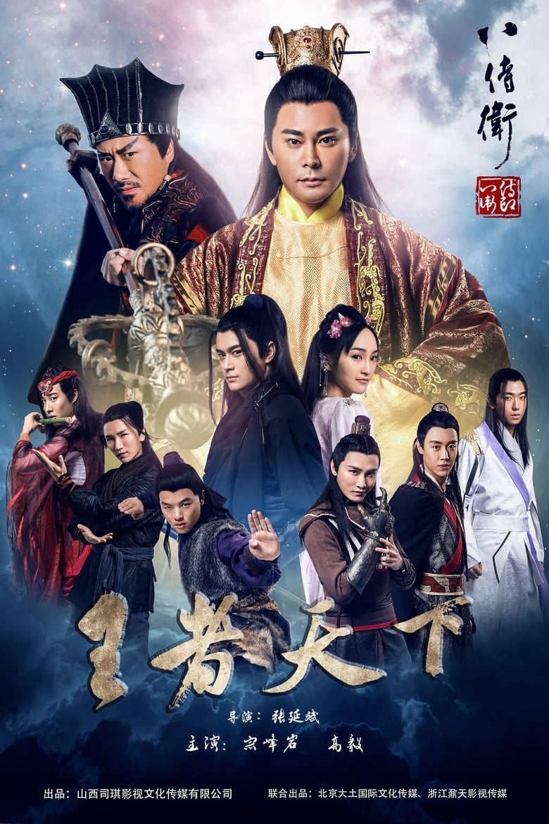 Poster of The Eight Guards of Reversal: Rise of Heroes