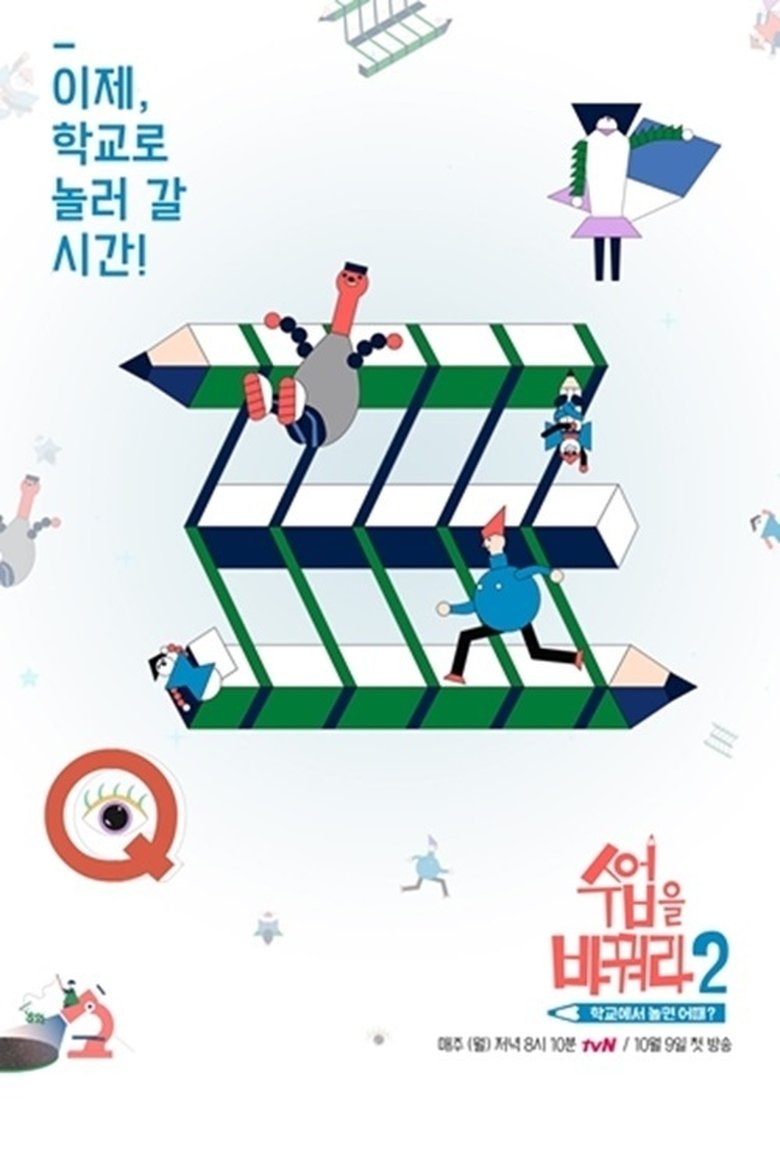 Poster of Episodes in 수업을 바꿔라 - Season 2 - Season 2