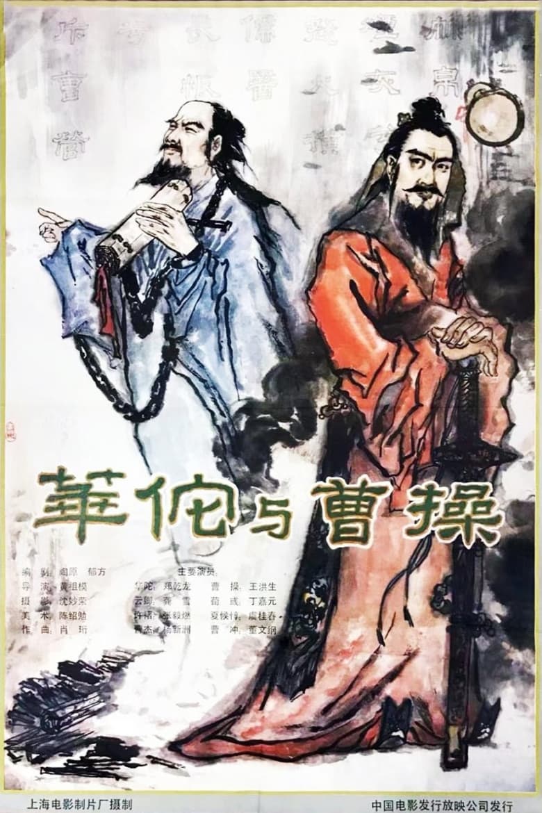 Poster of Hua Tuo and Cao Cao