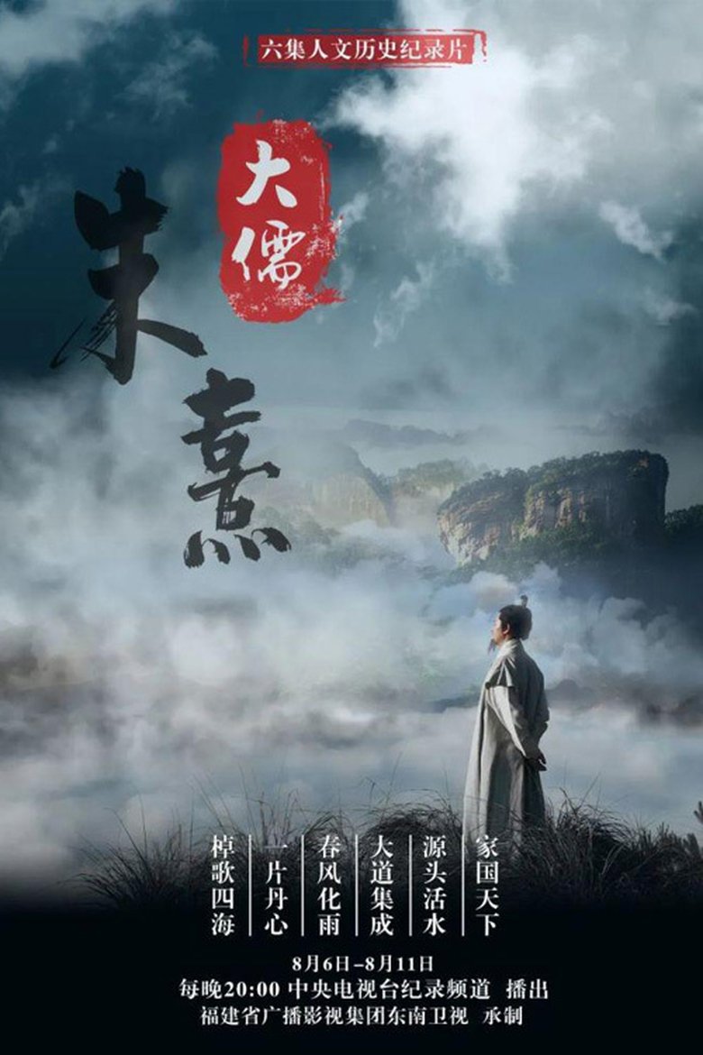 Poster of 大儒朱熹