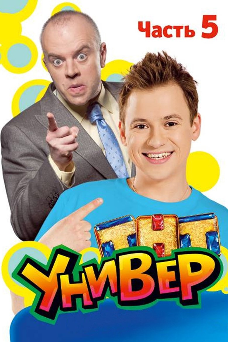 Poster of Episodes in Univer - Season 5 - Season 5