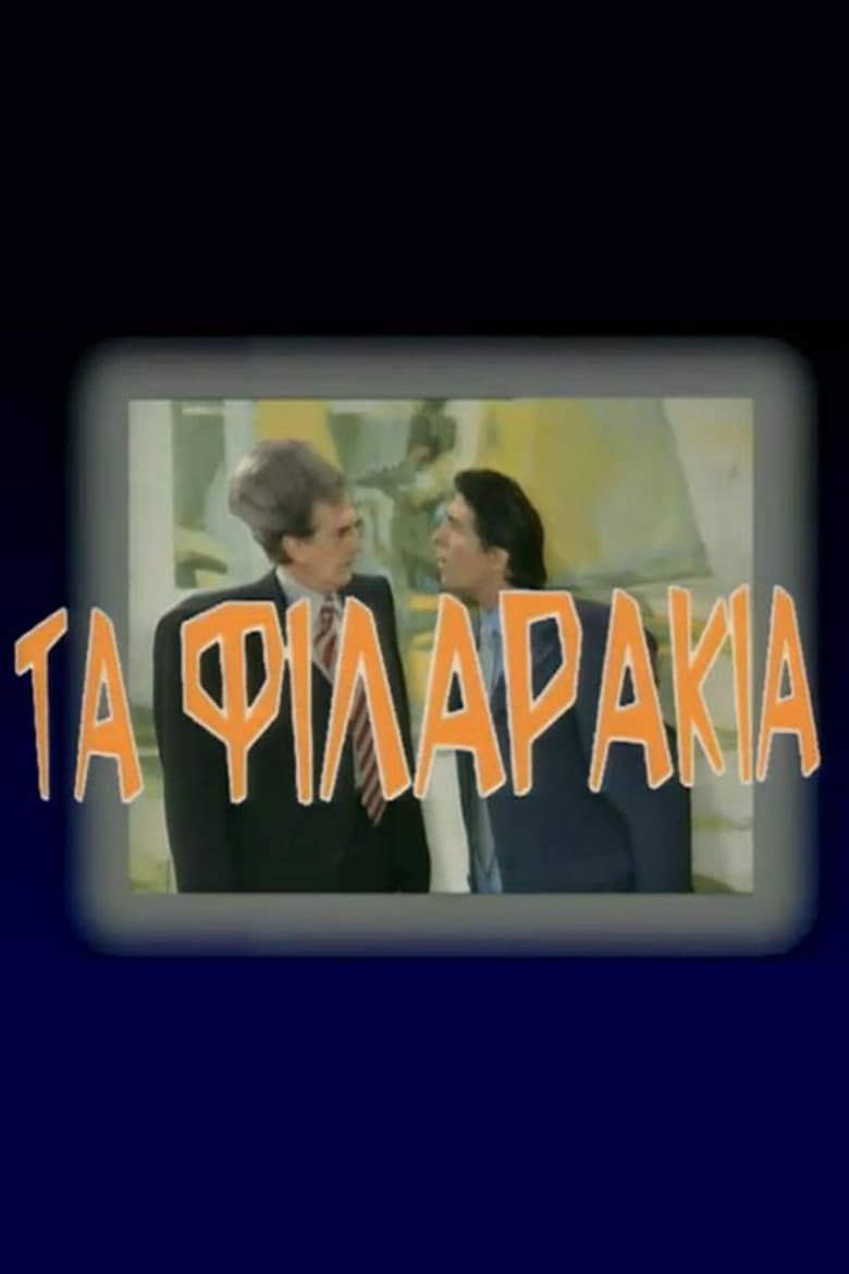 Poster of Τα Φιλαράκια