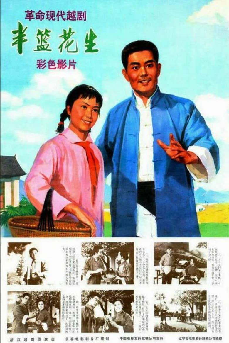 Poster of Ban lan hua sheng