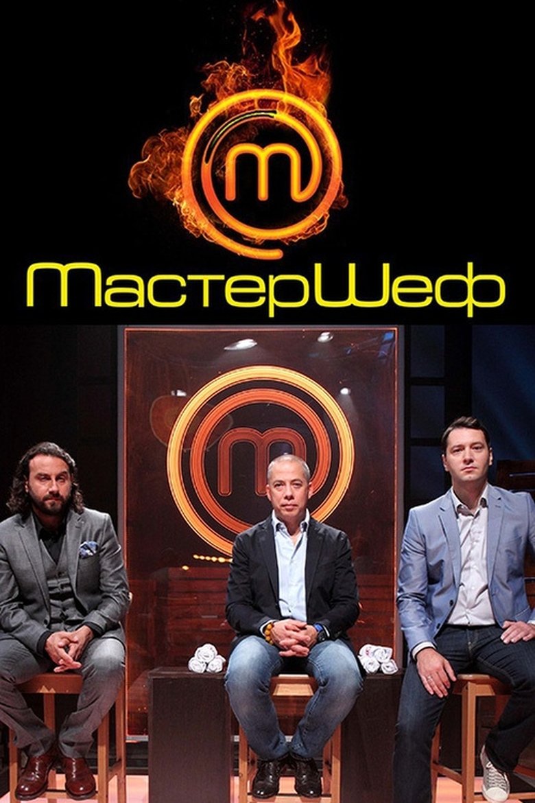 Poster of Мастершеф