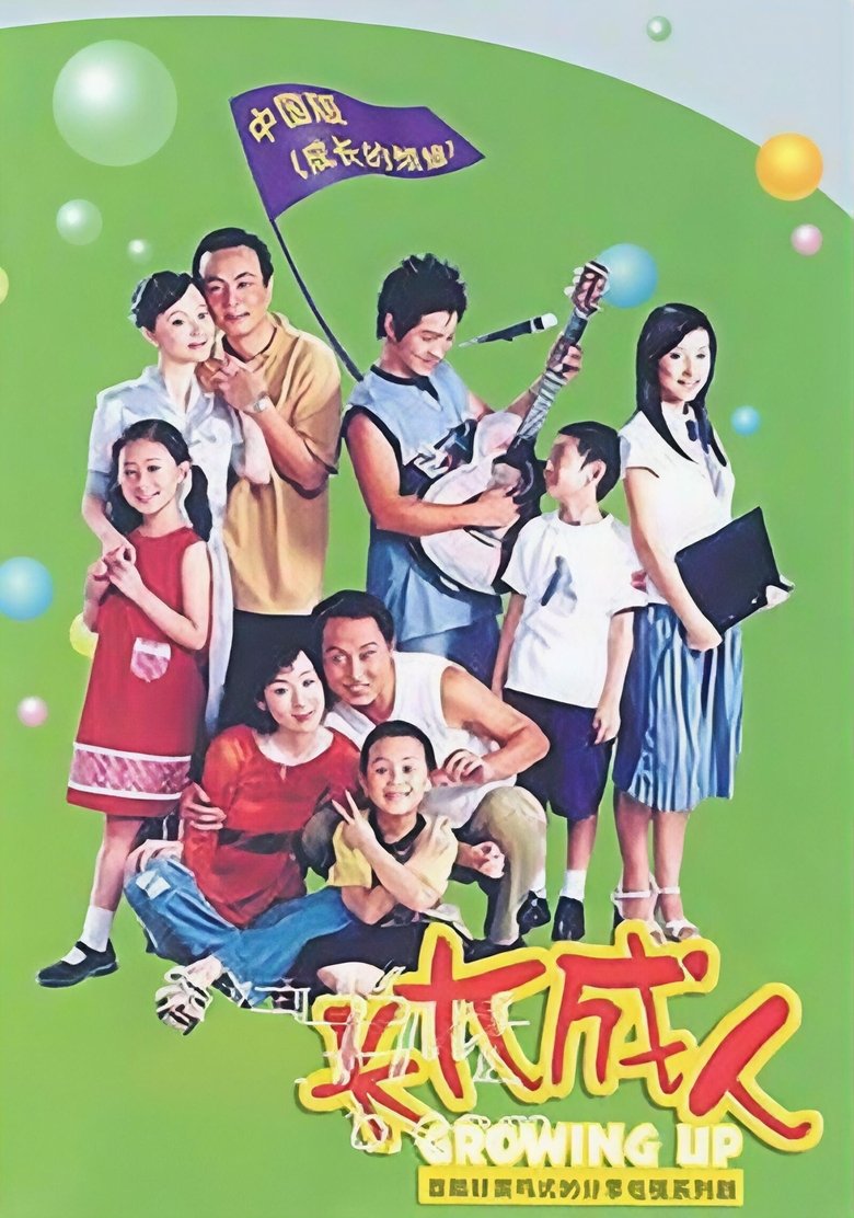 Poster of 长大成人