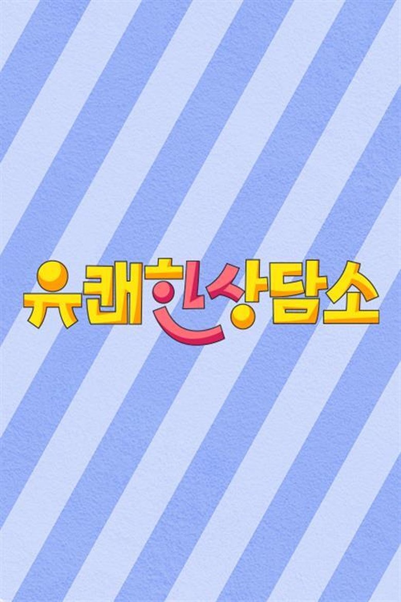 Poster of 유쾌한 상담소