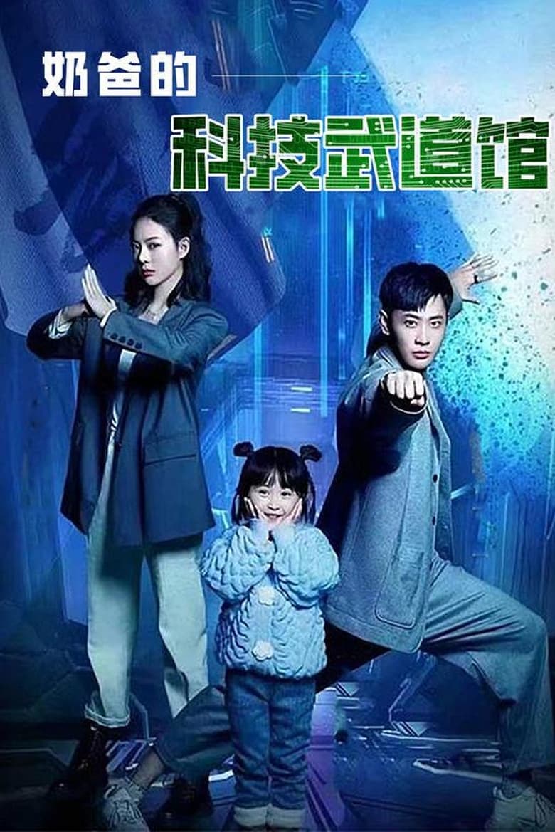 Poster of Episodes in Daddy's Science And Technology Martial Arts Hall - Season 1 - Season 1