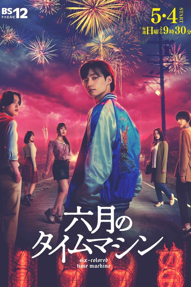 Poster of Six-Colored Time Machine
