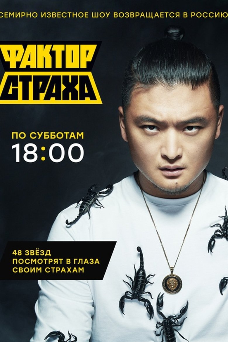 Poster of Episodes in Фактор страха - Season 4 - Season 4