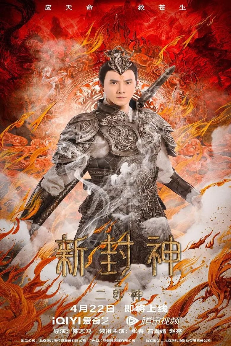 Poster of The New God Erlang Shen