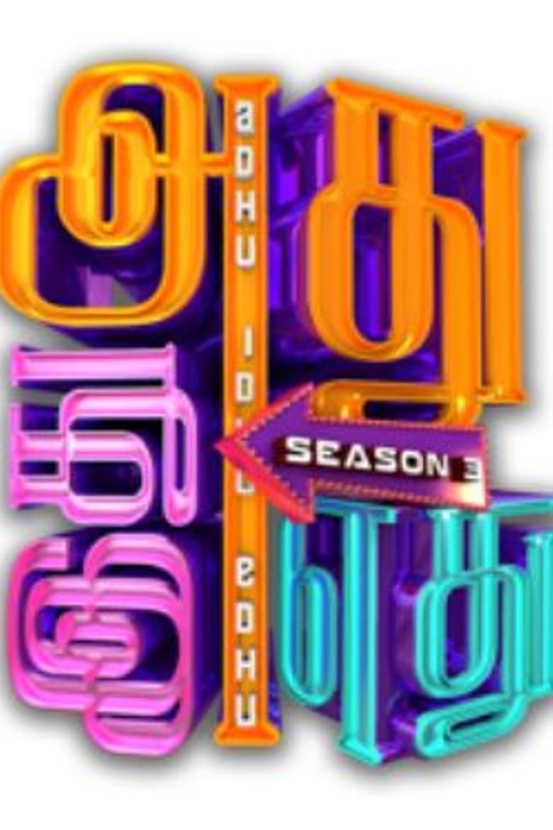 Poster of Cast and Crew in Adhu Idhu Yedhu - Season 3 - Episode 24 - Episode 24