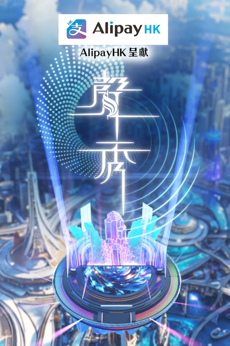 Poster of 聲秀