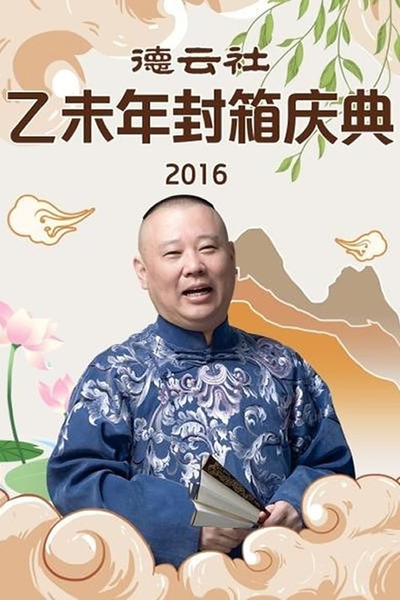 Poster of 德云社乙未年封箱专场