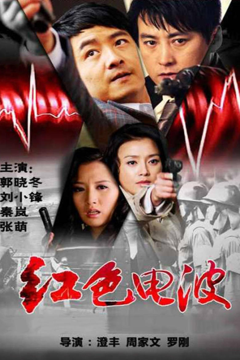 Poster of 红色电波