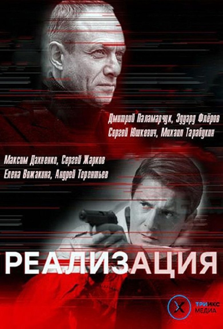 Poster of Реализация