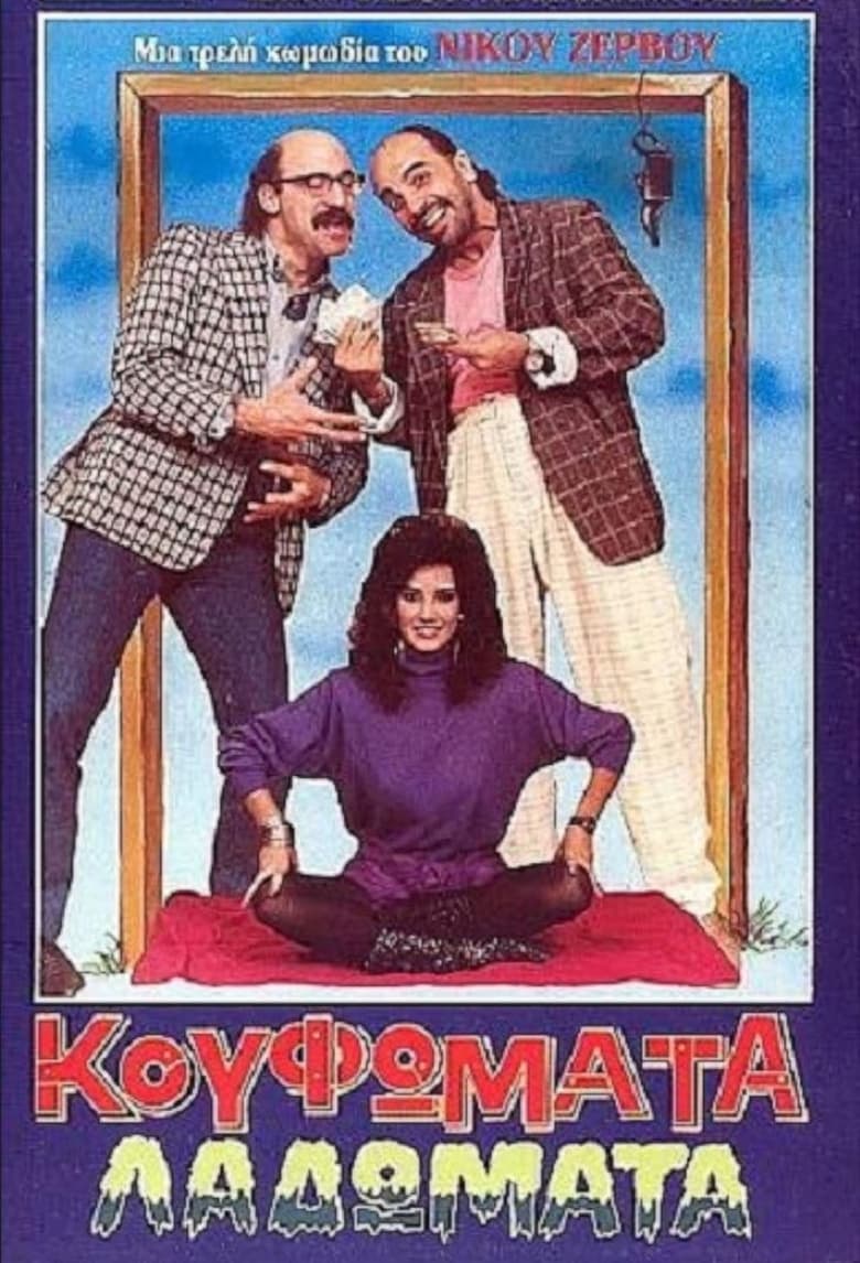 Poster of Κουφώματα Λαδώματα