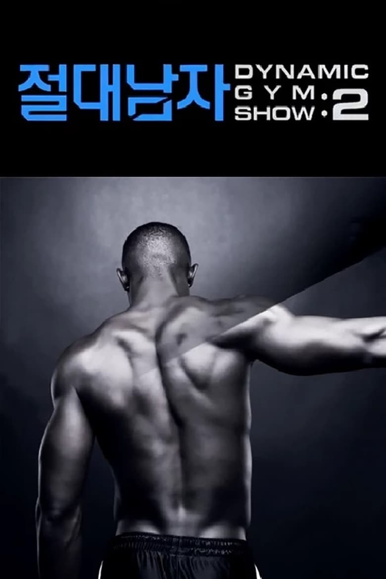 Poster of 절대남자2