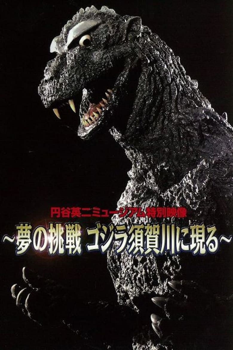 Poster of Dream Challenge: Godzilla Appears in Sukagawa