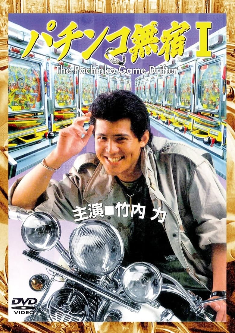 Poster of The Pachinko Game Drifter