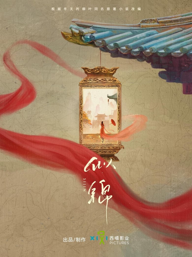 Poster of 似锦