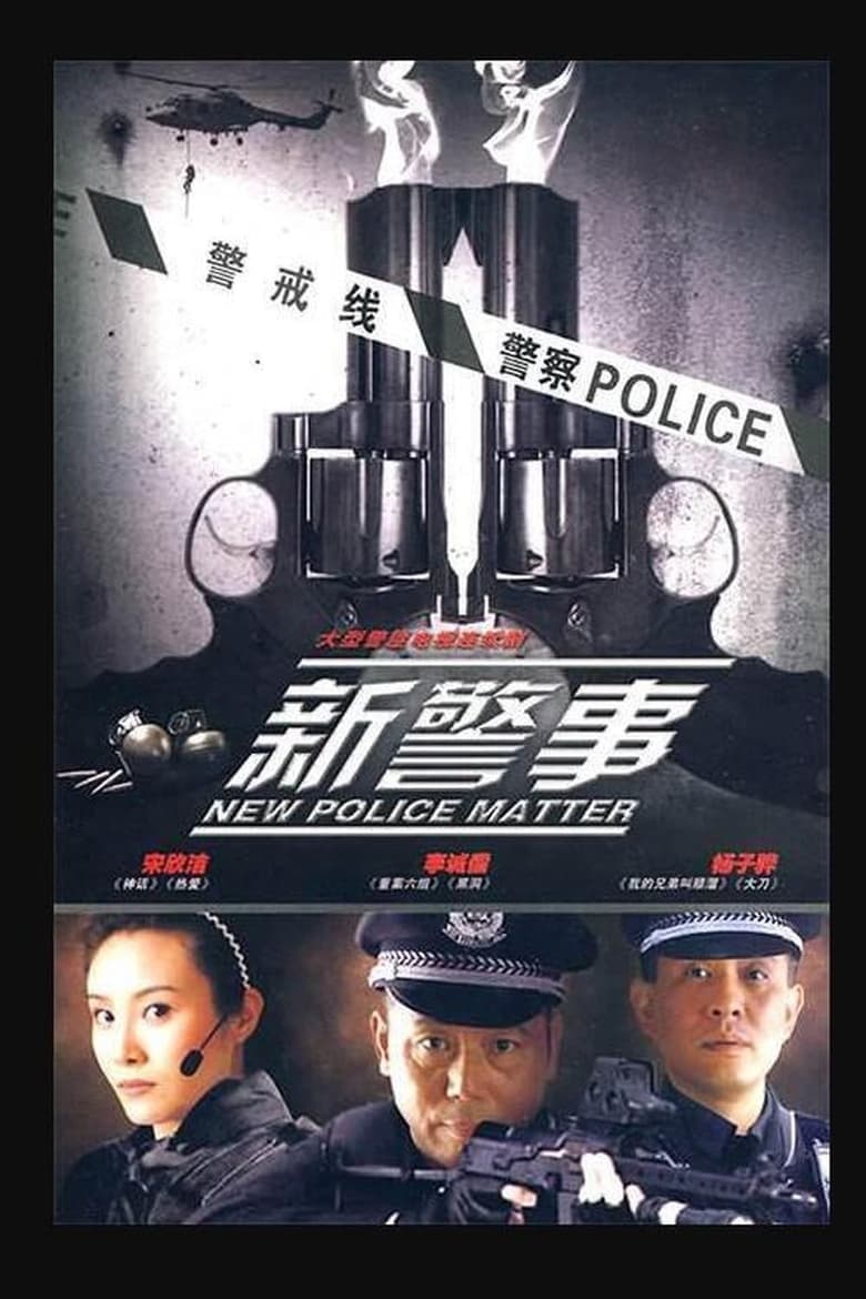 Poster of Episodes in 新警事 - Season 1 - Season 1