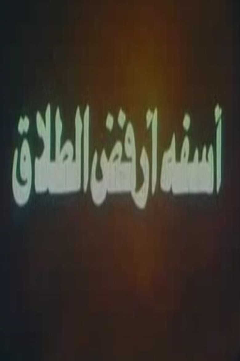 Poster of آسفة أرفض الطلاق