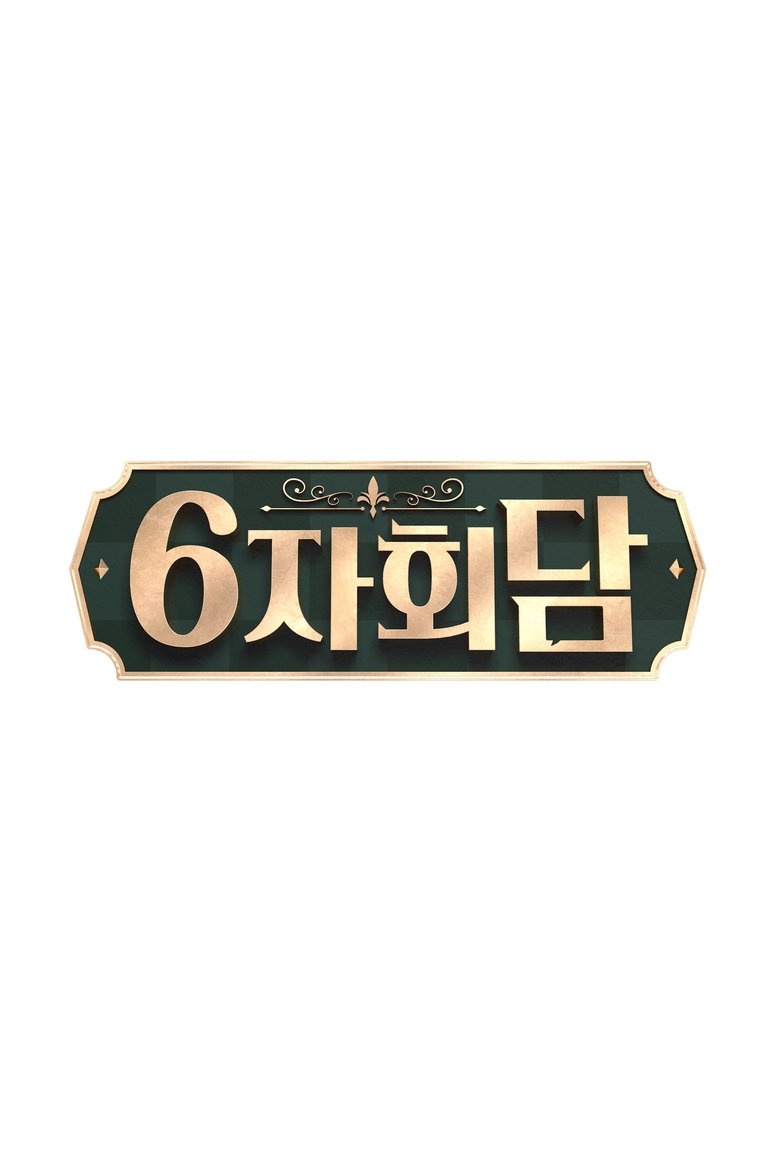 Poster of 6자회담