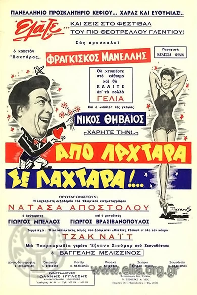 Poster of Από λαχτάρα σε λαχτάρα