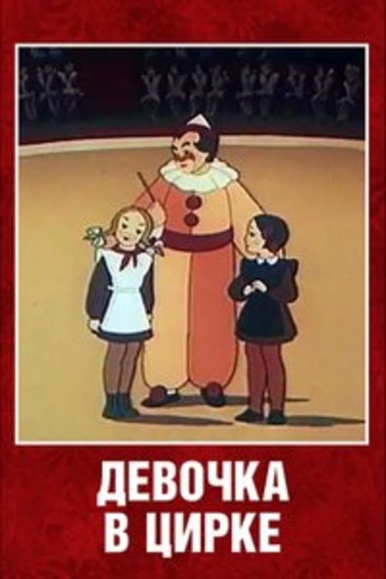 Poster of The Girl at the Circus