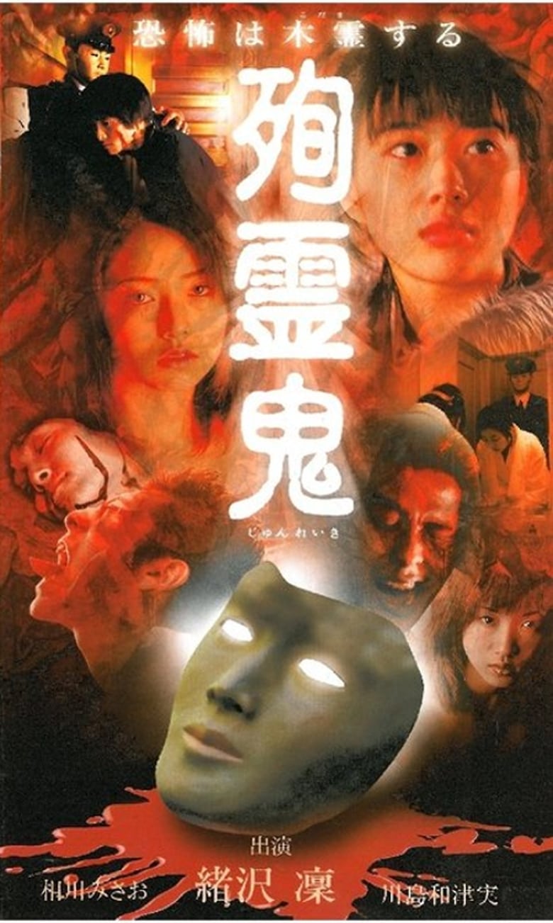 Poster of Junreiki