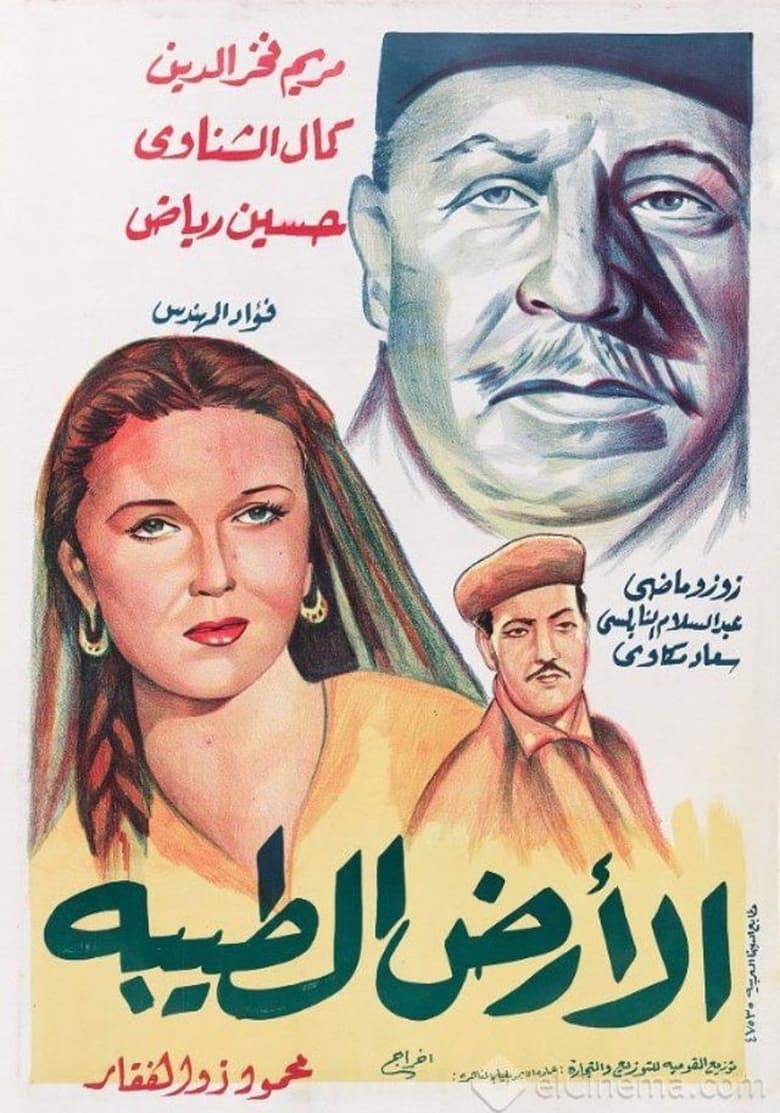 Poster of الأرض الطيبة