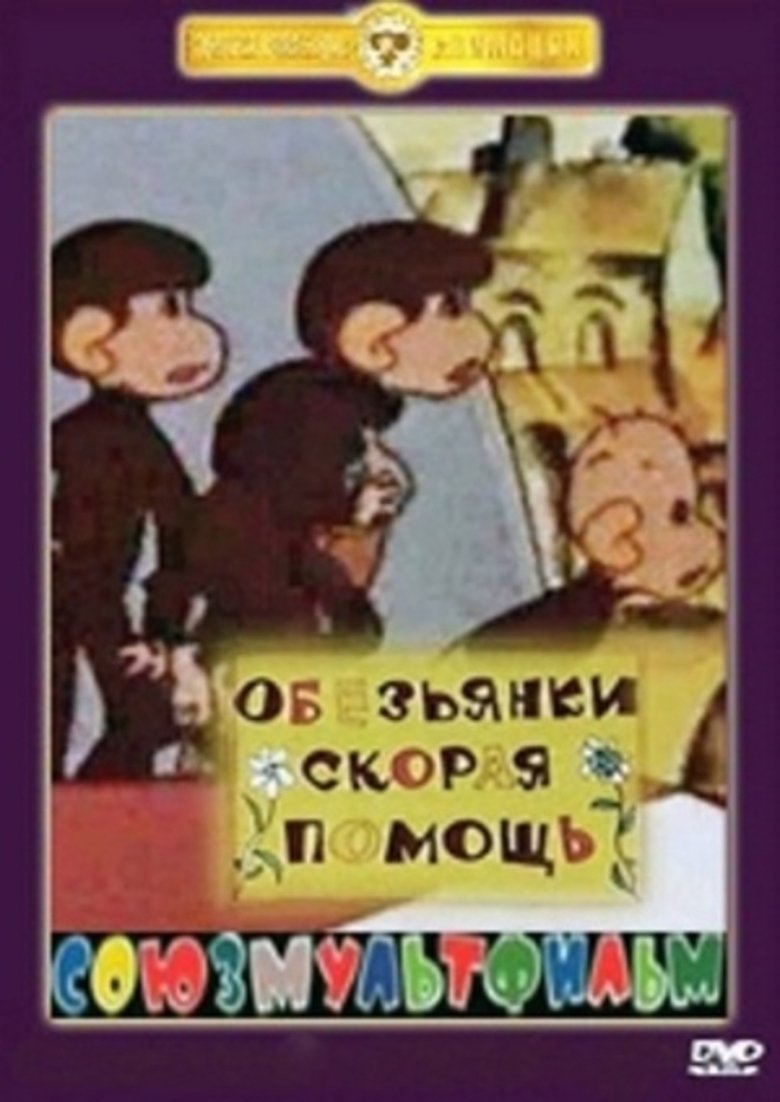 Poster of Monkeys. The First Aid