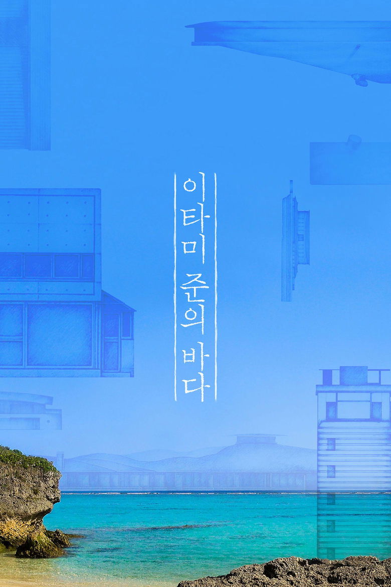 Poster of The Sea of Itami Jun