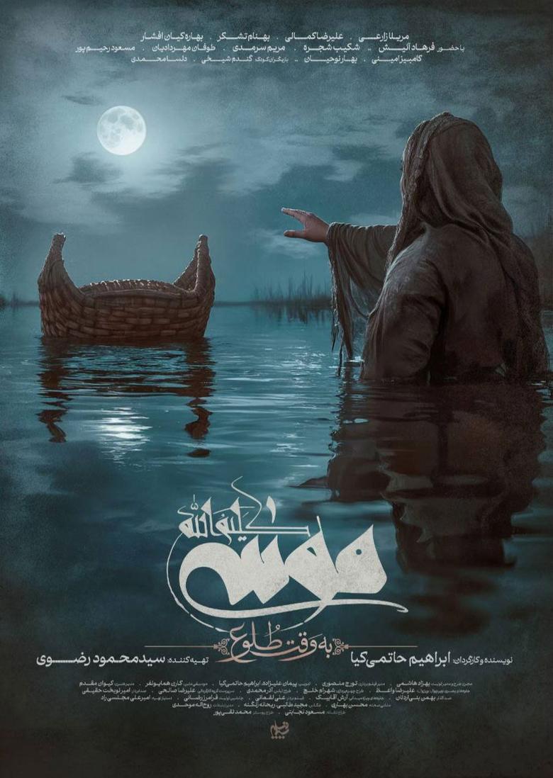 Poster of Moses The Kalimullah: At Dawn