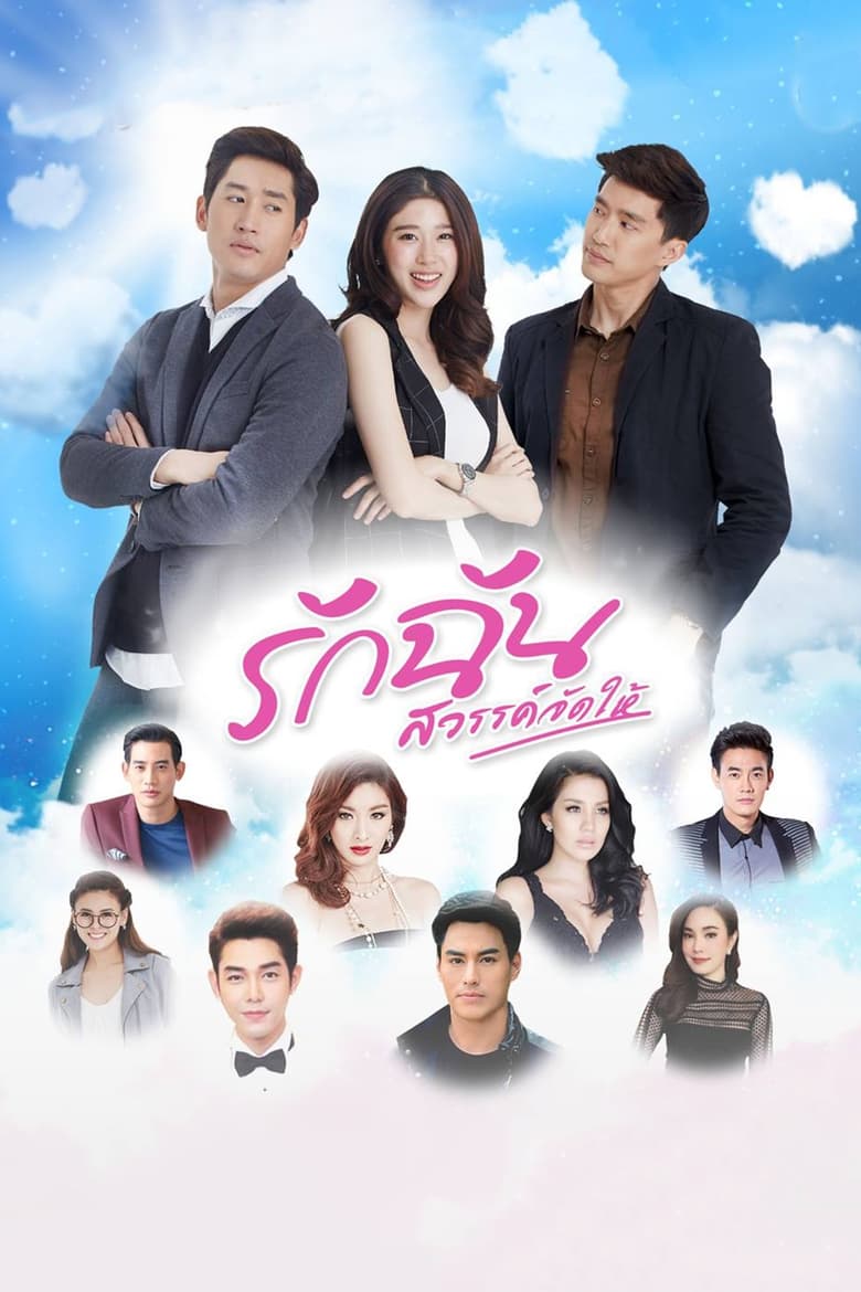 Poster of Cast and Crew in Love Me Heaven ... Arranged - Season 1 - Episode 3 - Episode 3