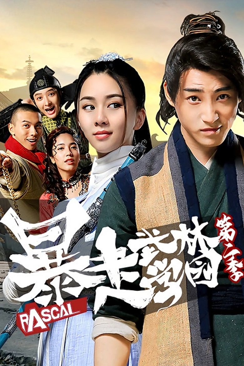 Poster of Episodes in 暴走武林学园 - Season 2 - Season 2