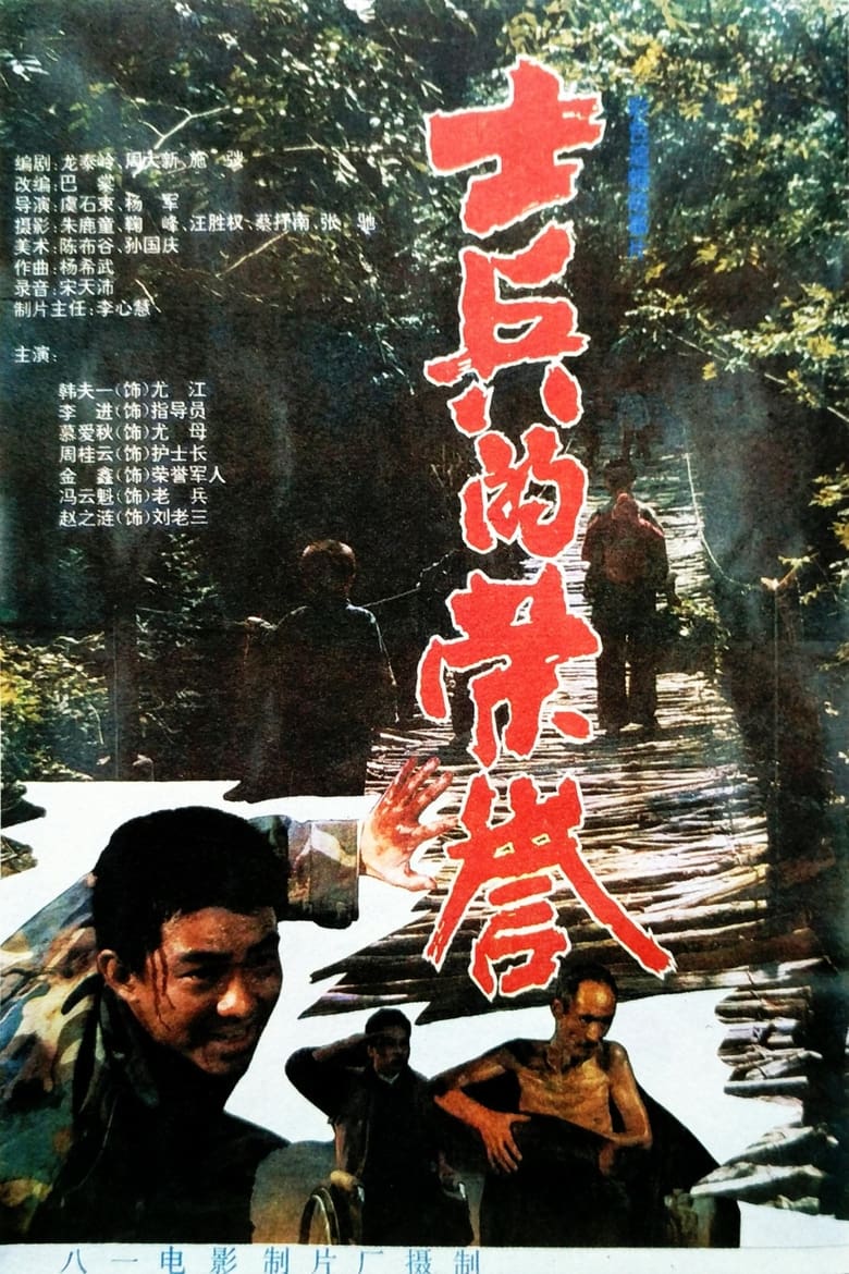 Poster of 士兵的荣誉