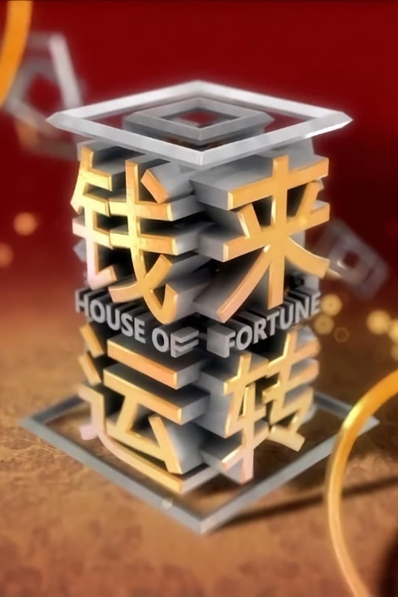 Poster of House of Fortune