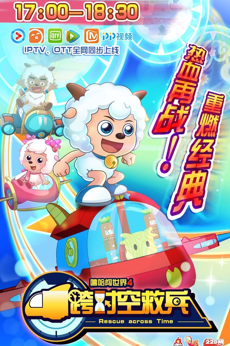 Poster of Episodes in 喜羊羊与灰太狼之跨时空救兵 - Season 1 - Season 1