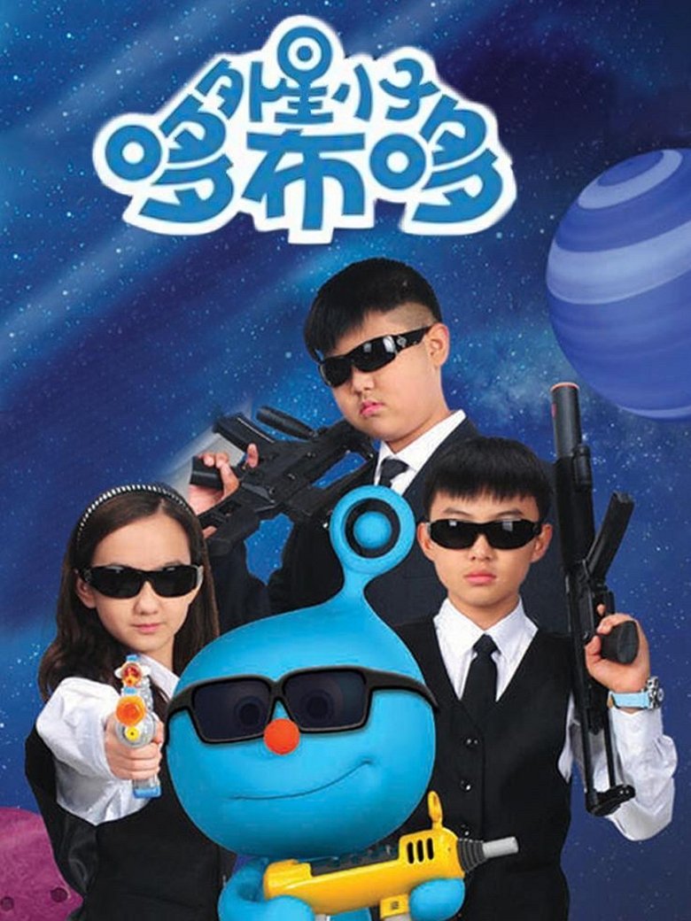 Poster of Cast and Crew in å¤–æ˜Ÿå°�å­�å“†å¸ƒå“† - Episode 52 (Season 1 - Episode 52) - Episode 52
