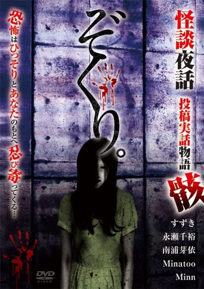 Poster of Zokuri. Kaidan Yowa Toukou Jitsuwa Monogatari Mukuro