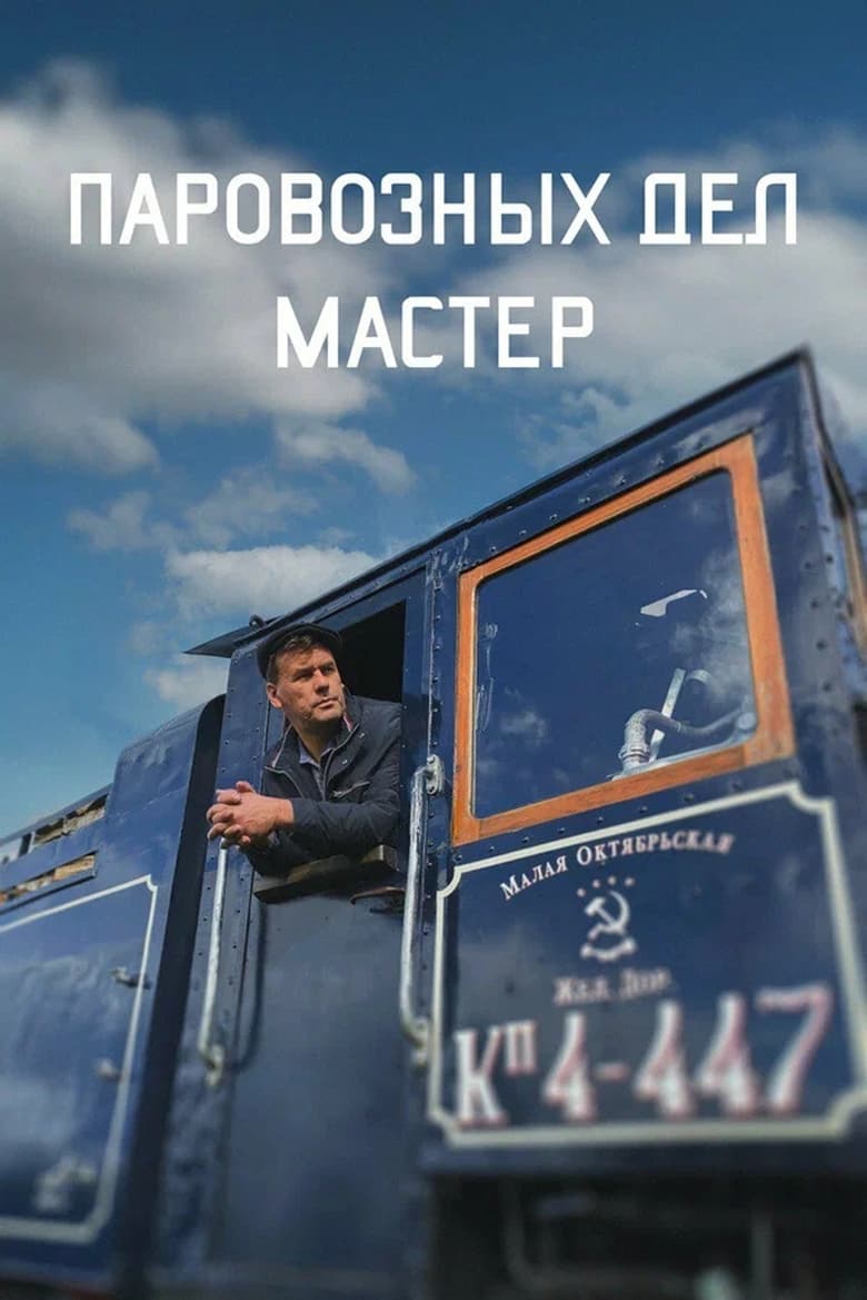 Poster of The Master of Locomotive Works