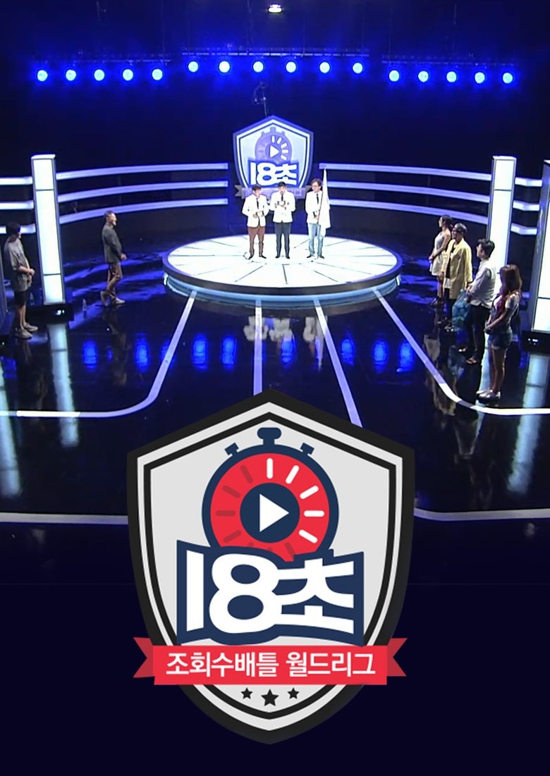Poster of 18초